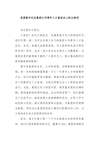 党委副书记在集团公司青年人才座谈会上的主持词