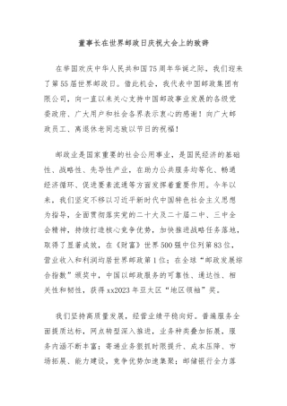 董事长在世界邮政日庆祝大会上的致辞