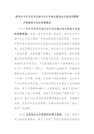 副县长与中石化华北油气分公司地企座谈会交流谈话提纲