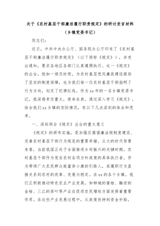 关于《农村基层干部廉洁履行职责规定》的研讨发言材料（乡镇党委书记）