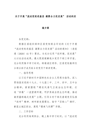 关于开展“流动党校进基层 凝聚合力促发展” 活动的实施方案