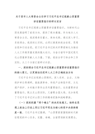 关于某市人大常委会主任学习习近平总书记视察山西重要讲话重要指示的研讨发言