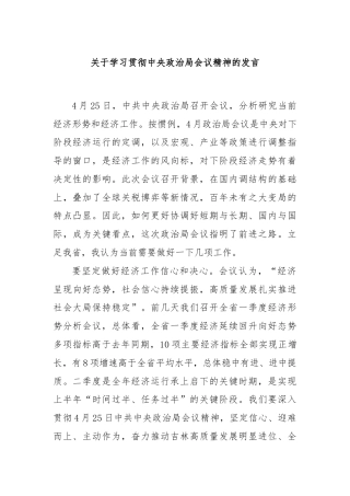 关于学习贯彻中央政治局会议精神的发言