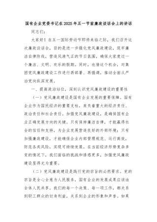 国有企业党委书记在2025年五一节前廉政谈话会上的讲话