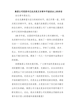 集团公司党委书记在庆祝五四青年节座谈会上的讲话