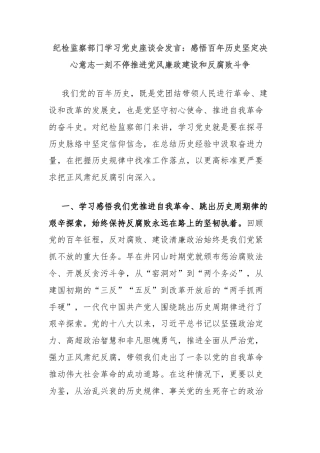 纪检监察部门学习党史座谈会发言：感悟百年历史坚定决心意志一刻不停推进党风廉政建设和反腐败斗争