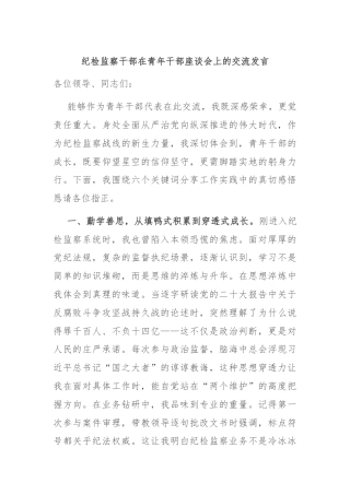 纪检监察干部在青年干部座谈会上的交流发言