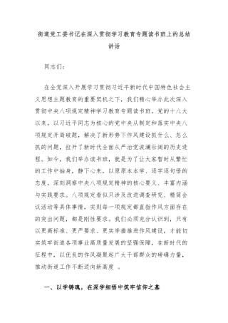 街道党工委书记在深入贯彻学习教育专题读书班上的总结讲话