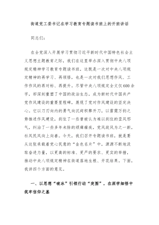 街道党工委书记在学习教育专题读书班上的开班讲话