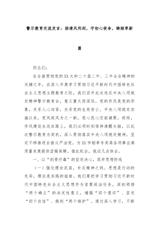 警示教育交流发言：扬清风利剑，守初心使命，铸烟草新篇