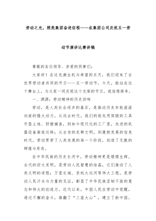 劳动之光，照亮集团奋进征程——在集团公司庆祝五一劳动节演讲比赛讲稿