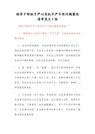 领导干部班子严以用权不严不实问题整改清单范文1份