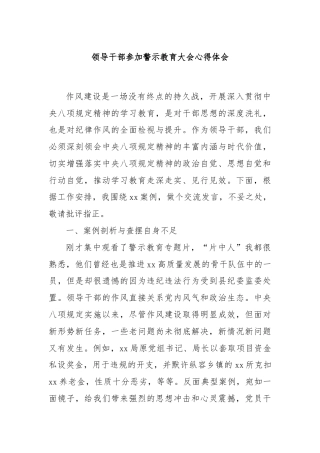 领导干部参加警示教育大会心得体会