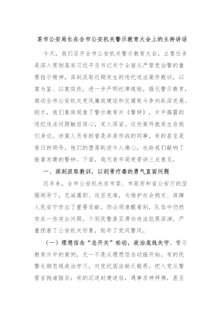 某市公安局长在全市公安机关警示教育大会上的主持讲话