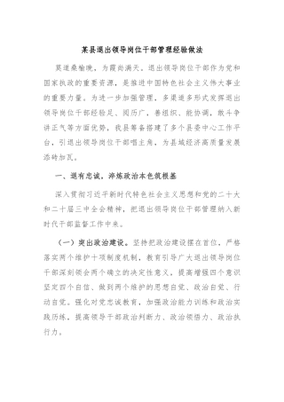 某县退出领导岗位干部管理经验做法