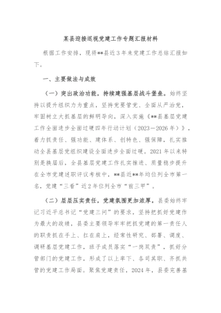 某县迎接巡视党建工作专题汇报材料