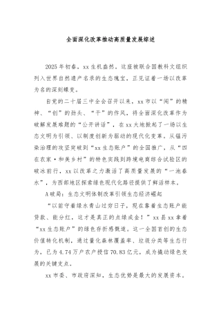 全面深化改革推动高质量发展综述