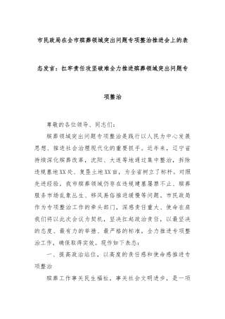 市民政局在全市殡葬领域突出问题专项整治推进会上的表态发言：扛牢责任攻坚破难全力推进殡葬领域突出问题专项整治