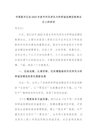 市委副书记在2025年度市作风学风与科研诚信建设联席会议上的讲话