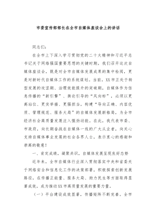 市委宣传部部长在全市自媒体座谈会上的讲话