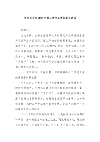 市长在全市2025年第二季度工作部署会讲话