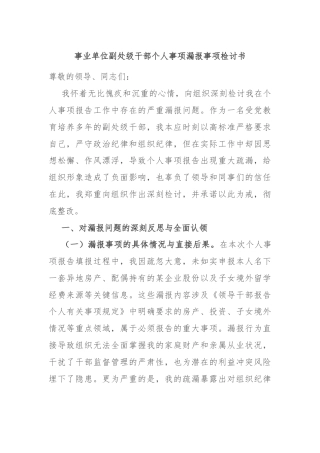 事业单位副处级干部个人事项漏报事项检讨书