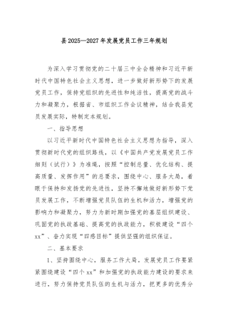 县2025—2027年发展党员工作三年规划