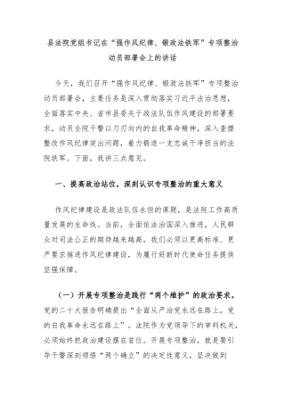县法院党组书记在“强作风纪律、锻政法铁军”专项整治动员部署会上的讲话