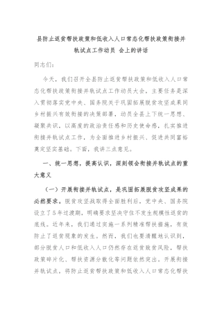 县防止返贫帮扶政策和低收入人口常态化帮扶政策衔接并轨试点工作动员 会上的讲话