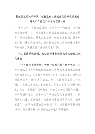 县纪委监委关于开展“纪检监察工作规范化法治化正规化建设年”行动工作总结汇报材料