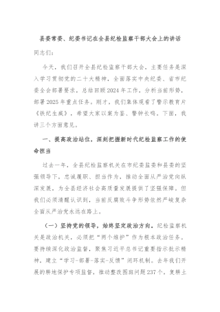 县委常委、纪委书记在全县纪检监察干部大会上的讲话