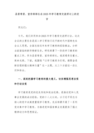 县委常委、宣传部部长在2025年学习教育交流研讨上的发言