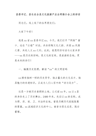 县委书记、县长在全县文化旅游产业全网推介会上的讲话
