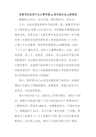 县委书记在共产主义青年团xx县代表大会上的讲话