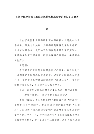 县医疗保障局局长在定点医药机构服务协议签订会上的讲话