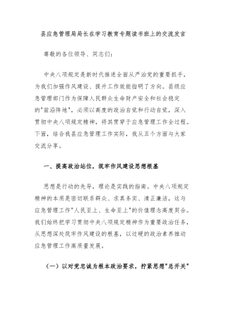 县应急管理局局长在学习教育专题读书班上的交流发言