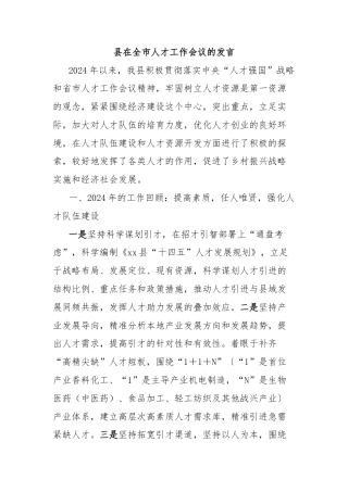 县在全市人才工作会议的发言