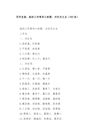 写作宝典：组织工作常用小标题、对仗句大全（707条）