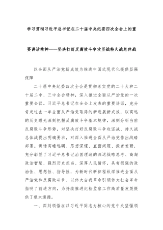 学习贯彻习近平总书记在二十届中央纪委四次全会上的重要讲话精神——坚决打好反腐败斗争攻坚战持久战总体战