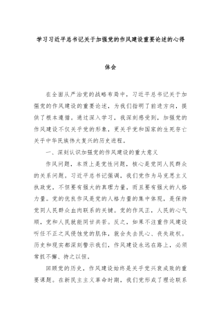 学习总书记关于加强党的作风建设重要论述的心得体会