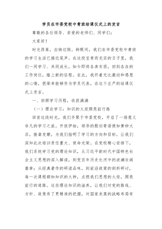 学员在市委党校中青班结课仪式上的发言