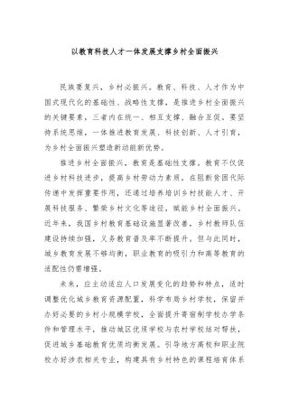 以教育科技人才一体发展支撑乡村全面振兴