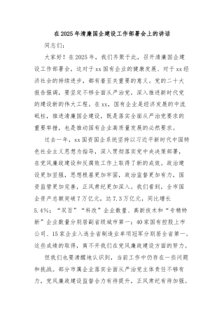 在2025年清廉国企建设工作部署会上的讲话