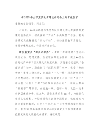 在2025年全市党员队伍建设推进会上的汇报发言