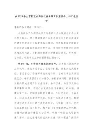 在2025年全市新就业群体权益保障工作座谈会上的汇报发言