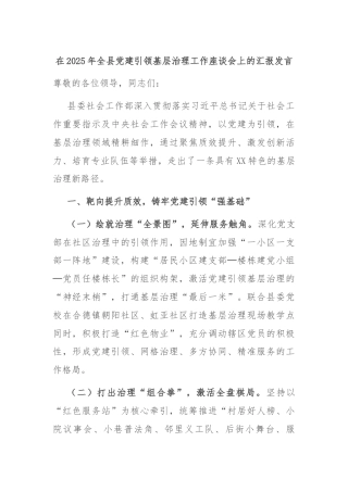 在2025年全县党建引领基层治理工作座谈会上的汇报发言
