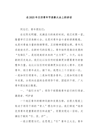 在2025年五四青年节表彰大会上的讲话
