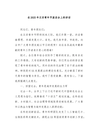 在2025年五四青年节座谈会上的讲话