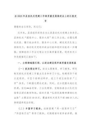 在2025年县直机关党建工作高质量发展推进会上的汇报发言