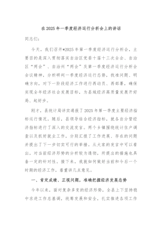 在2025年一季度经济运行分析会上的讲话